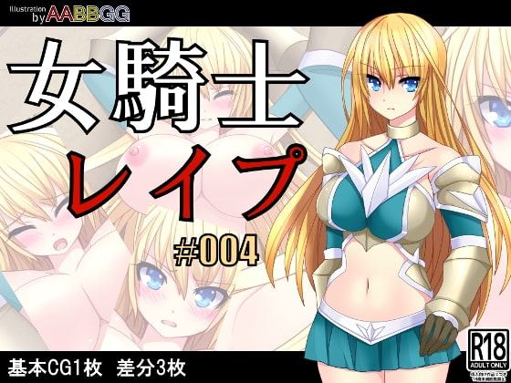 女騎士レイプ #004