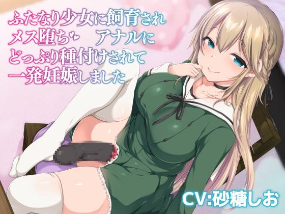 ふたなり少女に飼育されメス堕ち アナルにどっぷり種付けされて一発妊娠しました《バイノーラル》