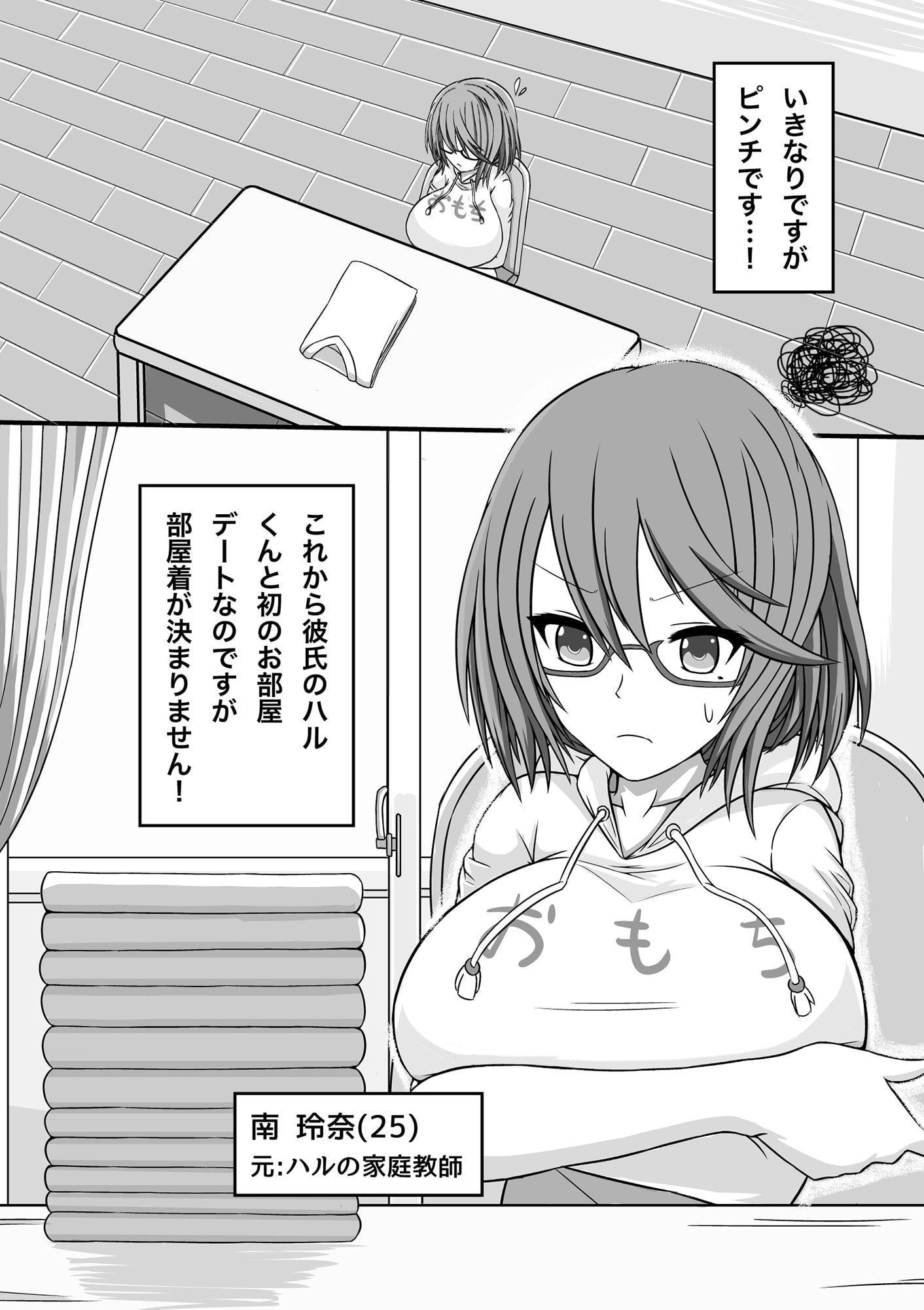 レナハルッ!第一話:お部屋デート