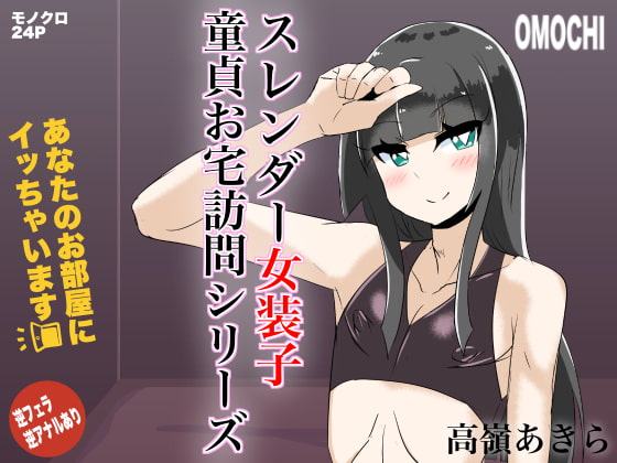 あなたのお部屋にイッちゃいます