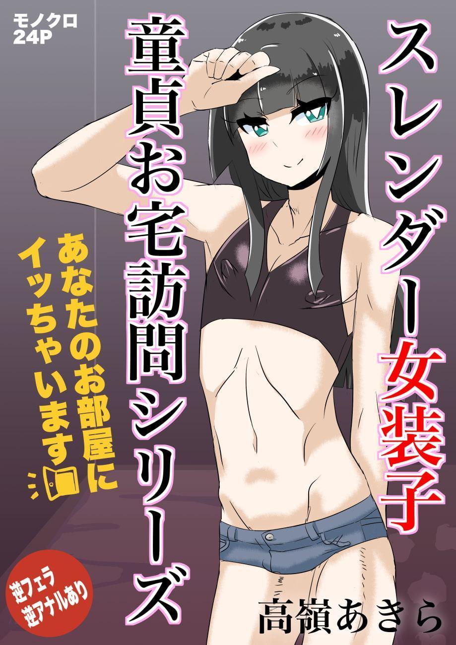 あなたのお部屋にイッちゃいます