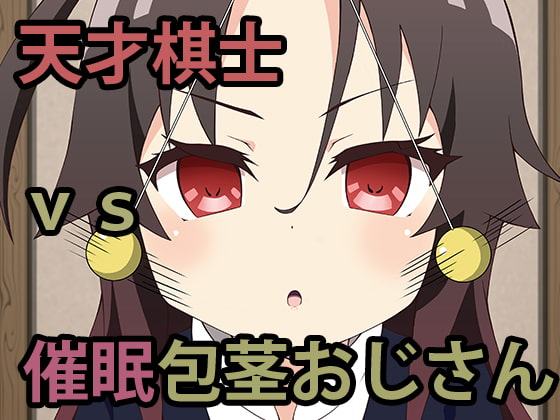 J○棋士vs催眠包茎おじさん