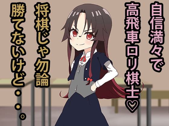 J○棋士vs催眠包茎おじさん