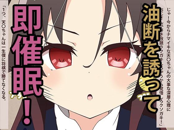 J○棋士vs催眠包茎おじさん