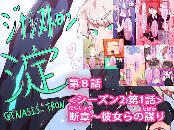 【総集編】まとめ読み!ジナシストロン淀 総集編 下【オリジナル漫画】