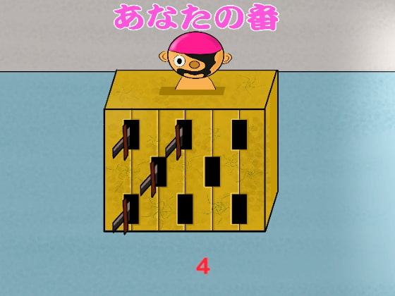 幸運な刺しのゲーム