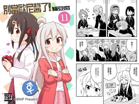 別當歐尼醬了!11