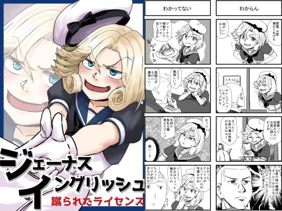 ジェーナス・イングリッシュ-蹴られたライセンス-