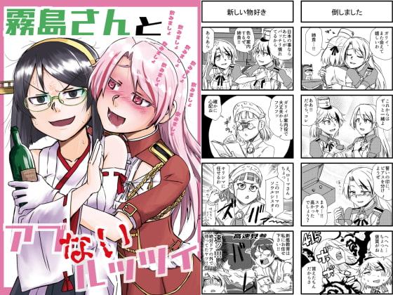 霧島さんとアブないルッツィ