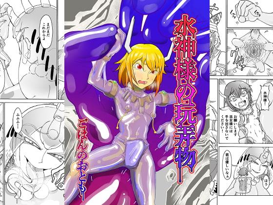 水神様の玩弄物