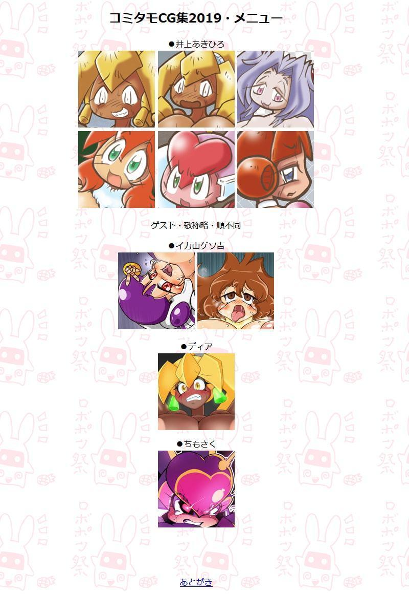 コミタモCG集・2019