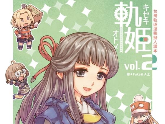 軌姬─台灣軌道運輸擬人讀本2