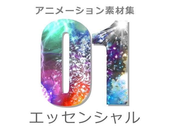 アニメーション素材集1:エッセンシャル