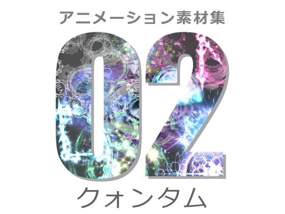 アニメーション素材集2:クォンタム