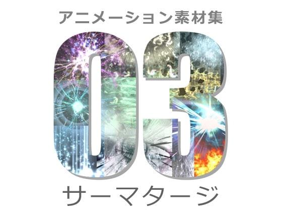 アニメーション素材集3:ソーマタージ
