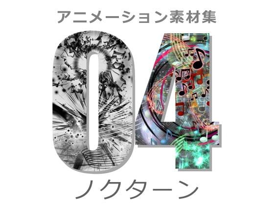 アニメーション素材集4:ノクターン