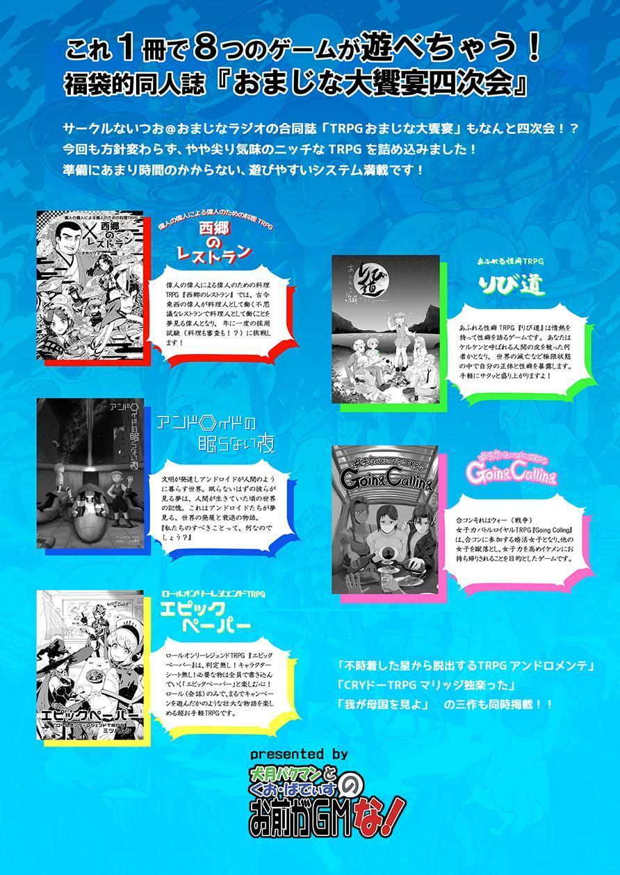 TRPGおまじな大饗宴四次会