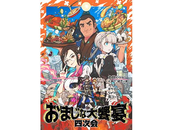 TRPGおまじな大饗宴四次会