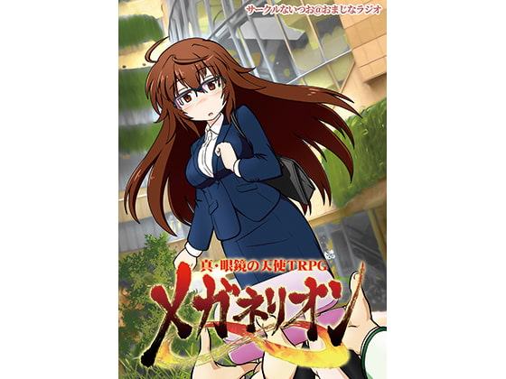 真・眼鏡の天使TRPG『メガネリオン∞』