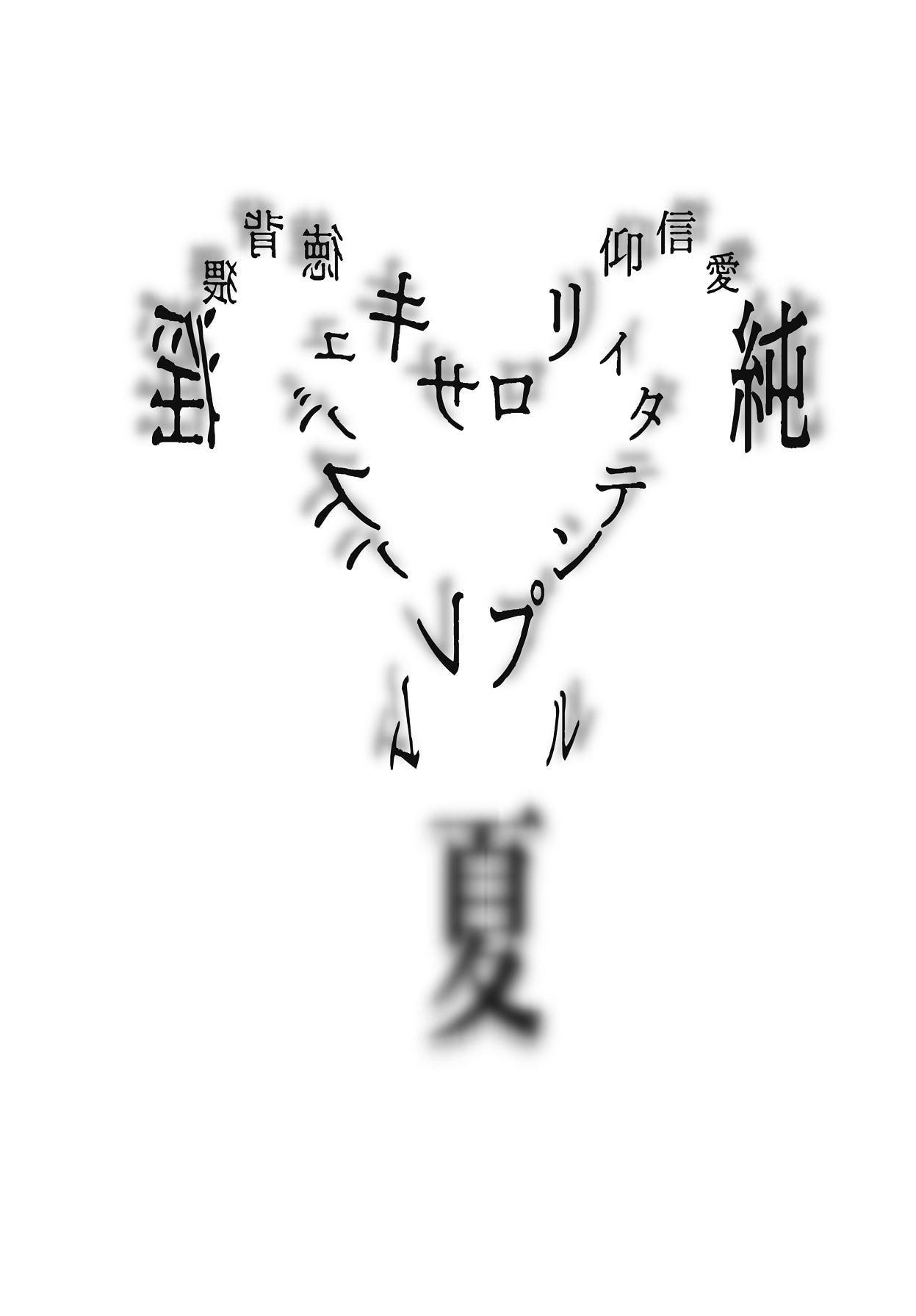 純愛信仰ロリィタテンプル夏