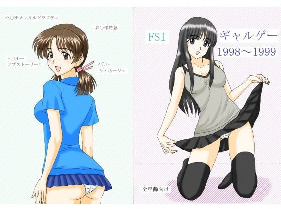 ギャルゲー1998～1999