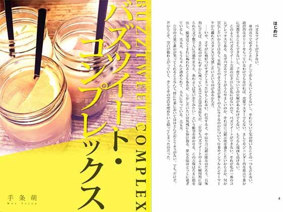 バズツイート・コンプレックス