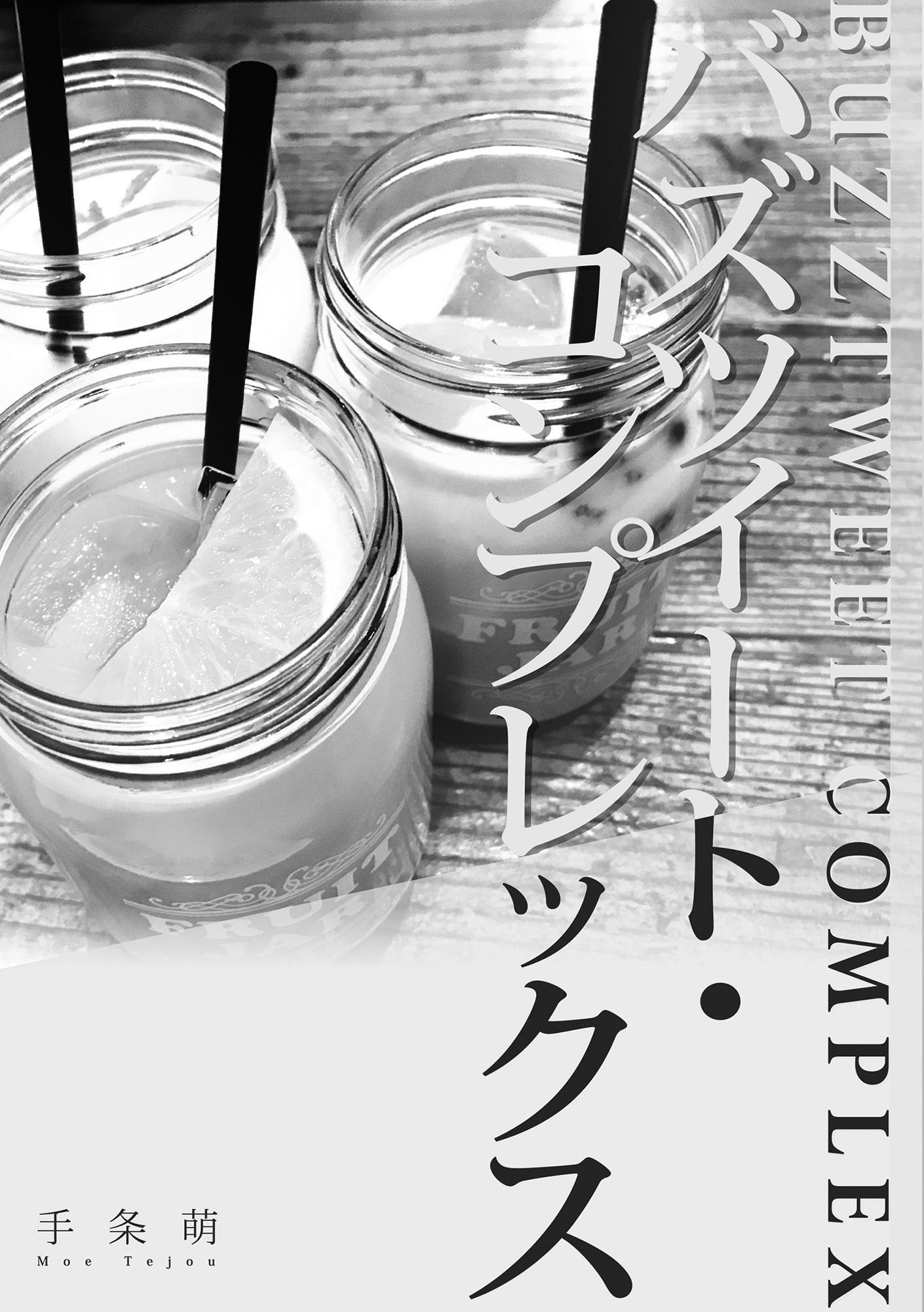 バズツイート・コンプレックス