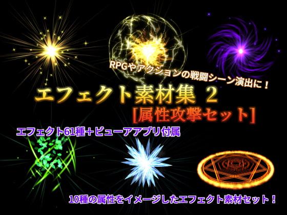 エフェクト素材集 2 [属性攻撃セット]