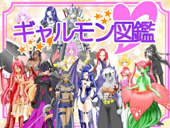 ギャルモン図鑑 全年齢版