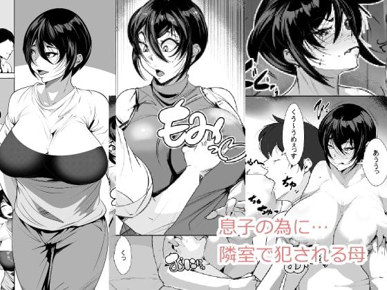 息子の為に…隣室で犯される母