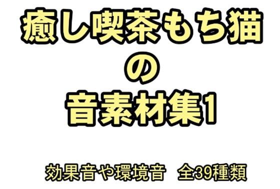 癒し喫茶もち猫の音素材集1
