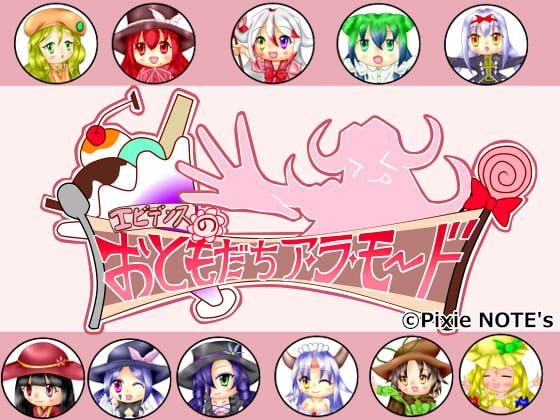 エビデンスのおともだちア・ラ・モード 資料集+ストーリー