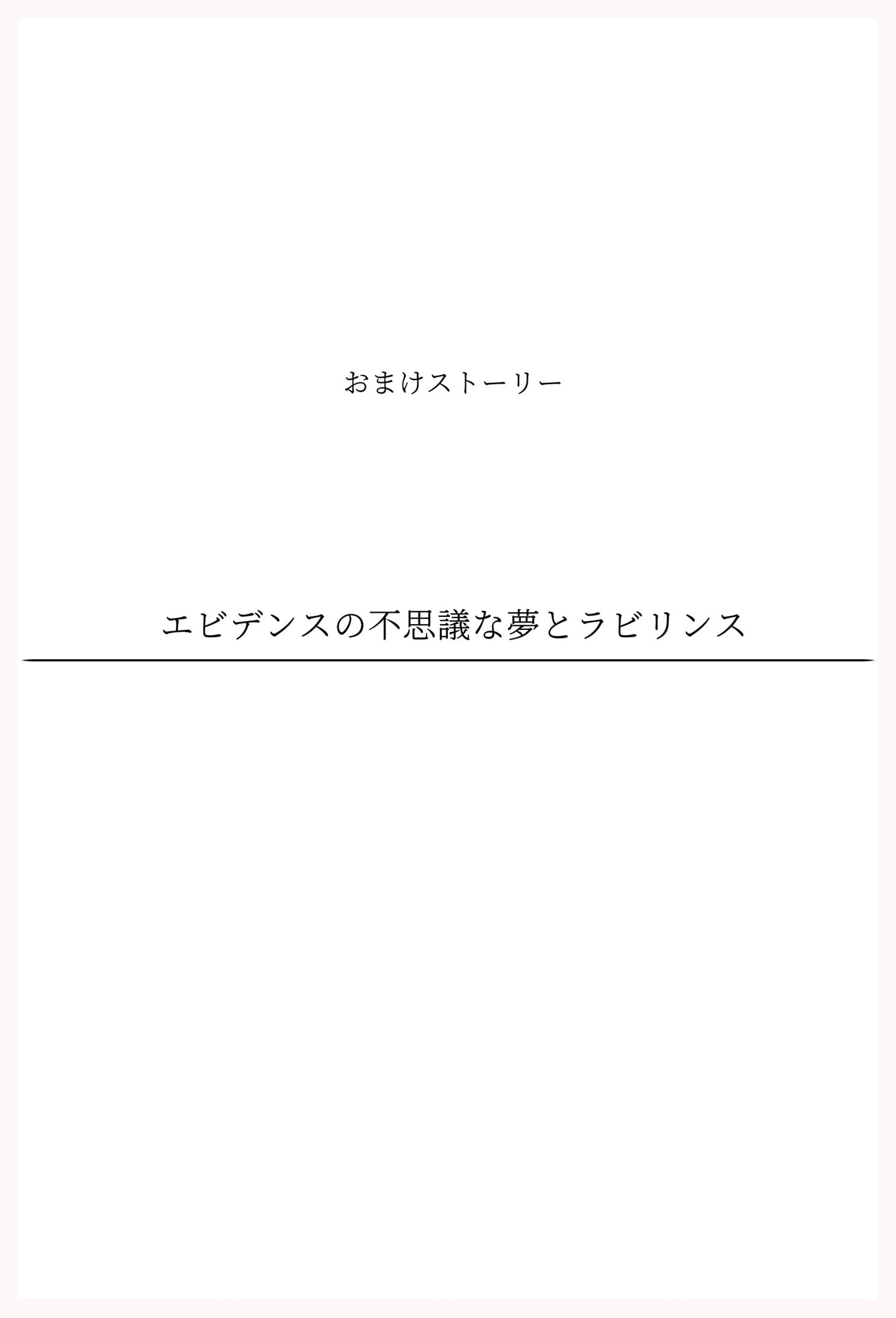 エビデンスのおともだちア・ラ・モード 資料集+ストーリー