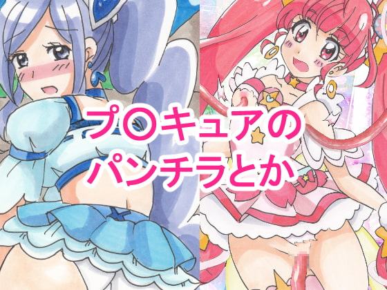 プ○キュアのパンチラとか