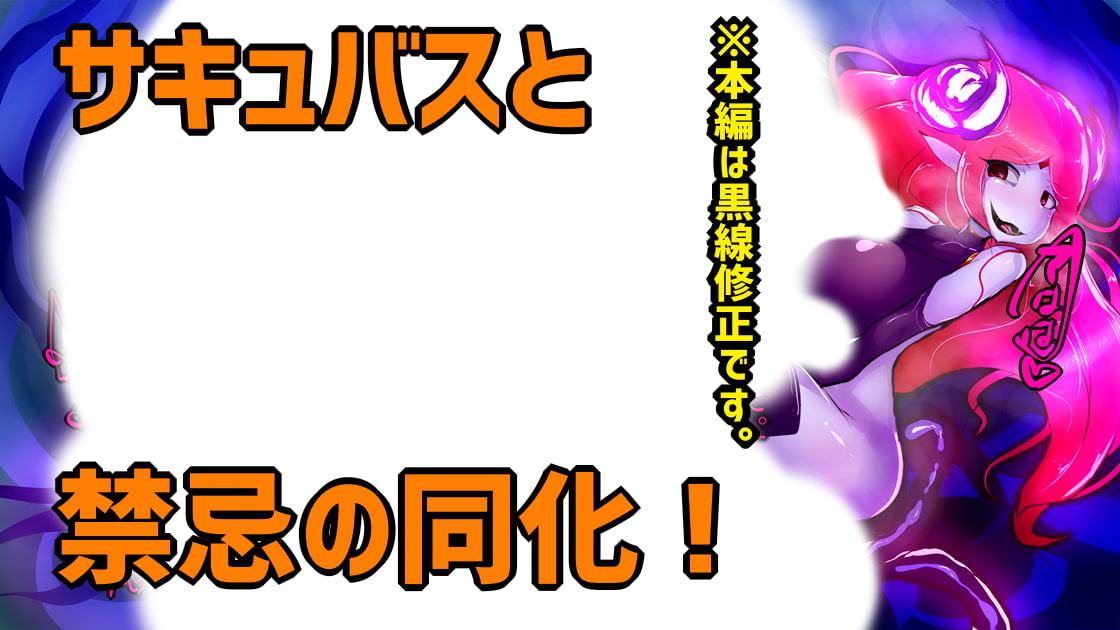 暴食ふたなりサキュバスさんの侵食樹