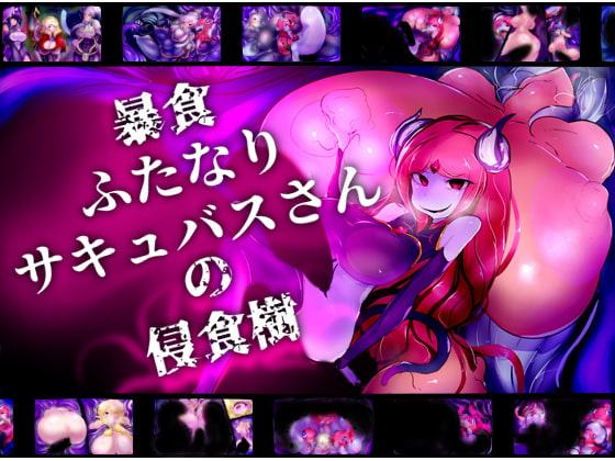 暴食ふたなりサキュバスさんの侵食樹