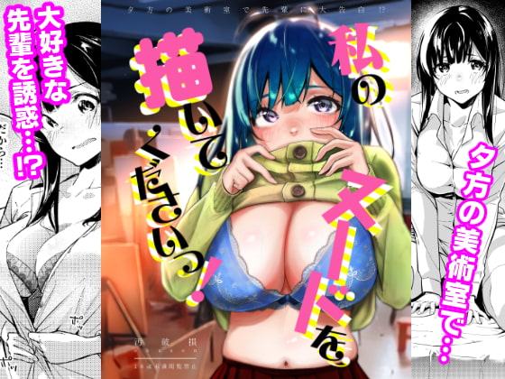 私のヌードを描いてくださいっ!