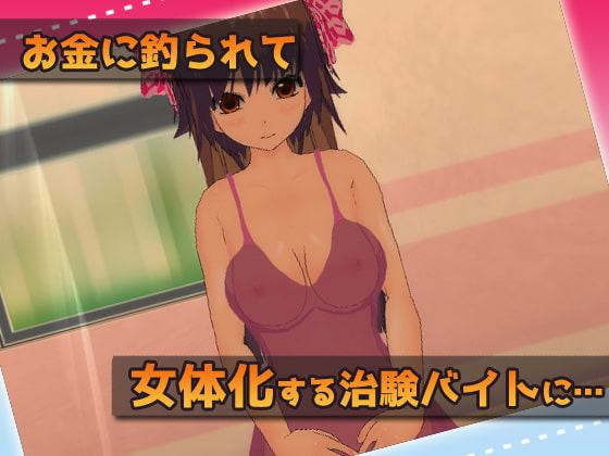 女体化|治験バイトで妊娠させられた、俺!?～Hシーン卑猥ゲーム