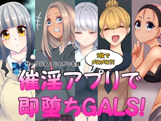 催淫アプリで即堕ちGALS!