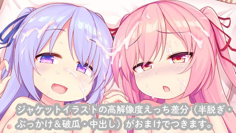 双子ロリ実妹ハーレム! ～3Pえっち&安眠添い寝ご奉仕～ 【KU100・約2時間半】