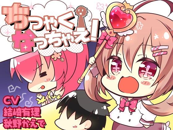 ちっちゃくなっちゃえ!