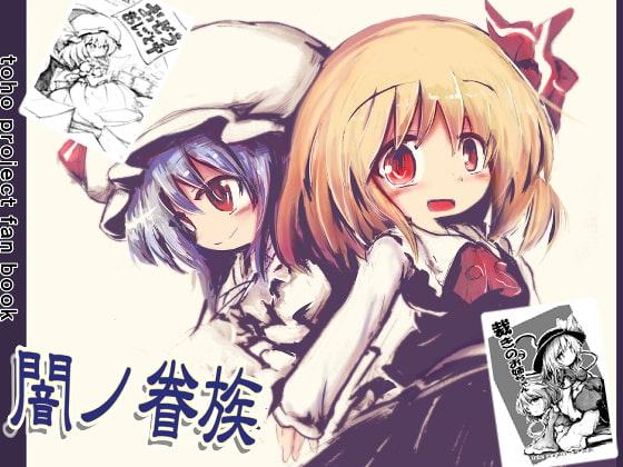 闇の眷属・おぜう仕事中・裁きのお姉ちゃんセット