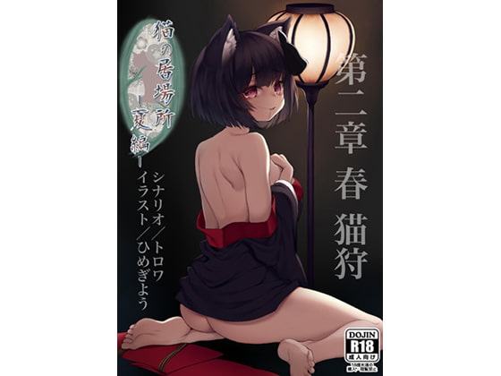 猫の居場所 -夏編- 第二章 春 猫狩 単話版