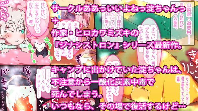 エンドライト・エルデン～異世界転生ジナシストロン～ 第1話 『淀ちゃん、死す。』