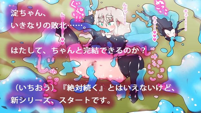 エンドライト・エルデン～異世界転生ジナシストロン～ 第1話 『淀ちゃん、死す。』