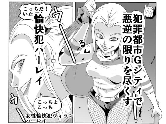 悪逆ヴィラン! 地獄の制裁