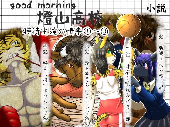 イラスト多めノベル good morning 燈山高校 特待生達の情事(1)~(3)