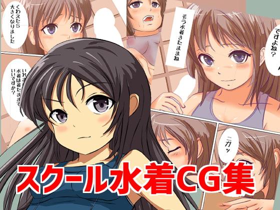 スクール水着 SCHOOLMIZUGI VOL1VOL2