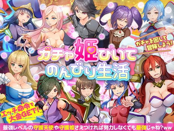 ガチャ姫ひいて のんびり生活