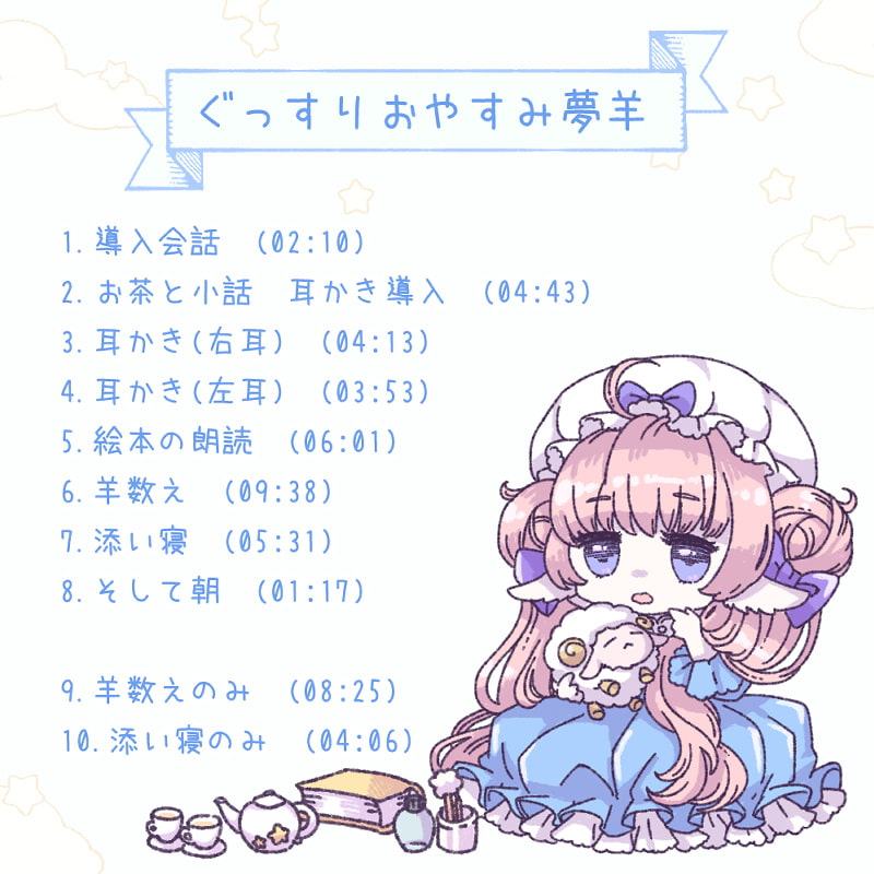 ぐっすりおやすみ夢羊～耳かきから添い寝まで～